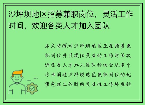 沙坪坝地区招募兼职岗位，灵活工作时间，欢迎各类人才加入团队