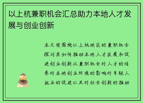 以上杭兼职机会汇总助力本地人才发展与创业创新