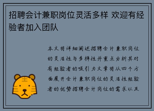 招聘会计兼职岗位灵活多样 欢迎有经验者加入团队