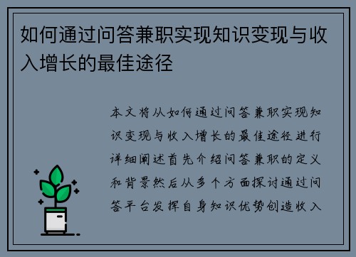 如何通过问答兼职实现知识变现与收入增长的最佳途径