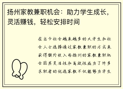扬州家教兼职机会：助力学生成长，灵活赚钱，轻松安排时间