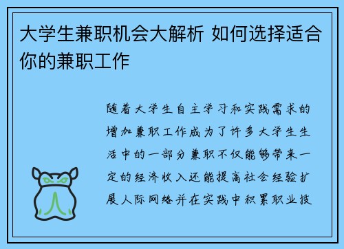 大学生兼职机会大解析 如何选择适合你的兼职工作