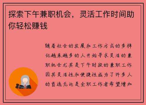 探索下午兼职机会，灵活工作时间助你轻松赚钱