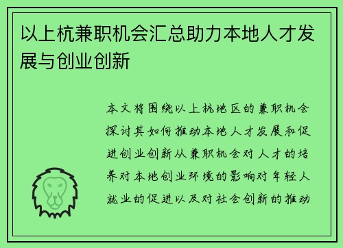 以上杭兼职机会汇总助力本地人才发展与创业创新