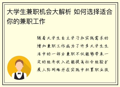 大学生兼职机会大解析 如何选择适合你的兼职工作