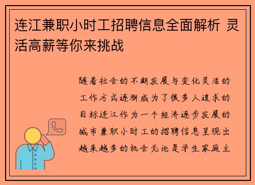 连江兼职小时工招聘信息全面解析 灵活高薪等你来挑战