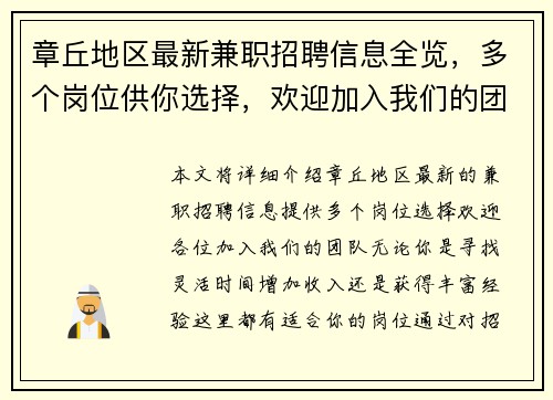 章丘地区最新兼职招聘信息全览，多个岗位供你选择，欢迎加入我们的团队