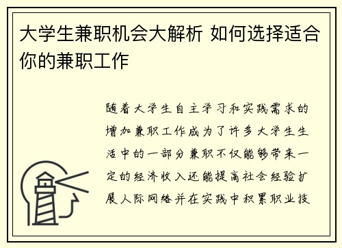 大学生兼职机会大解析 如何选择适合你的兼职工作