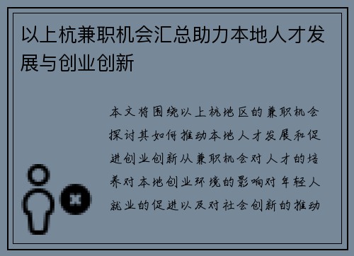 以上杭兼职机会汇总助力本地人才发展与创业创新