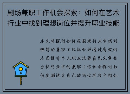 剧场兼职工作机会探索：如何在艺术行业中找到理想岗位并提升职业技能