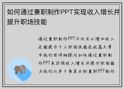 如何通过兼职制作PPT实现收入增长并提升职场技能