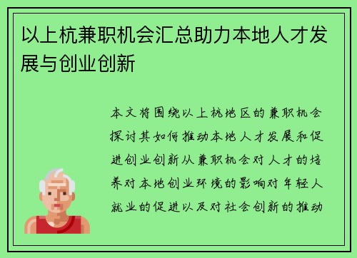 以上杭兼职机会汇总助力本地人才发展与创业创新