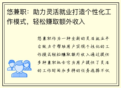 悠兼职：助力灵活就业打造个性化工作模式，轻松赚取额外收入