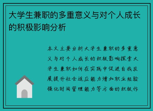 大学生兼职的多重意义与对个人成长的积极影响分析