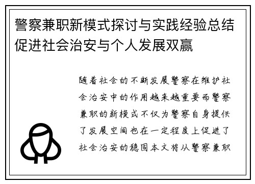 警察兼职新模式探讨与实践经验总结促进社会治安与个人发展双赢