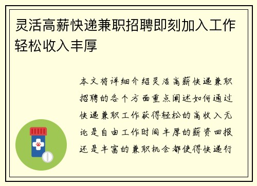 灵活高薪快递兼职招聘即刻加入工作轻松收入丰厚