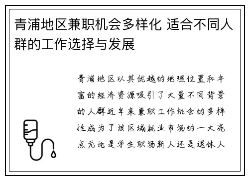 青浦地区兼职机会多样化 适合不同人群的工作选择与发展
