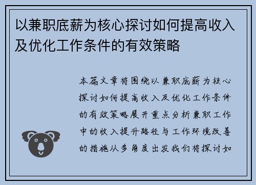 以兼职底薪为核心探讨如何提高收入及优化工作条件的有效策略