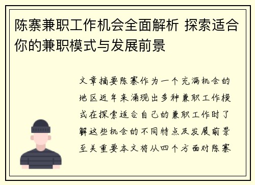 陈寨兼职工作机会全面解析 探索适合你的兼职模式与发展前景
