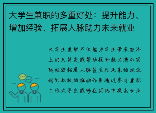 大学生兼职的多重好处：提升能力、增加经验、拓展人脉助力未来就业