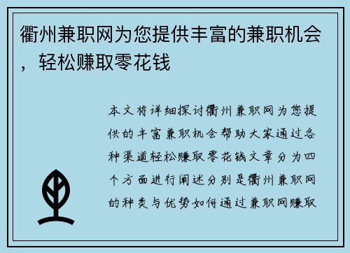 衢州兼职网为您提供丰富的兼职机会，轻松赚取零花钱