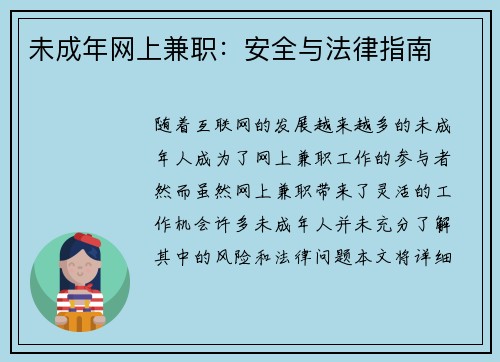 未成年网上兼职：安全与法律指南