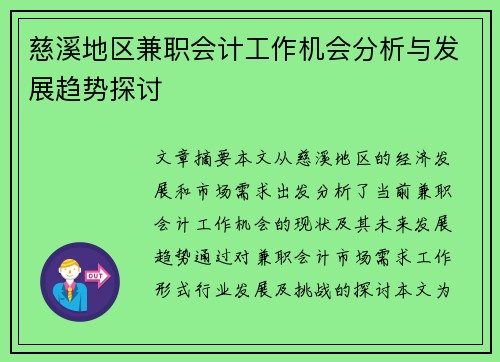 慈溪地区兼职会计工作机会分析与发展趋势探讨