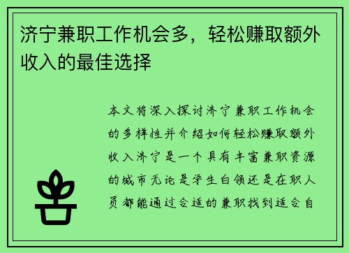 济宁兼职工作机会多，轻松赚取额外收入的最佳选择
