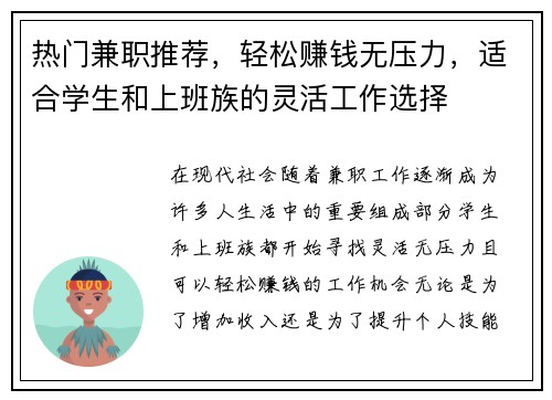 热门兼职推荐，轻松赚钱无压力，适合学生和上班族的灵活工作选择