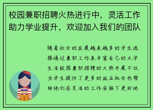 校园兼职招聘火热进行中，灵活工作助力学业提升，欢迎加入我们的团队