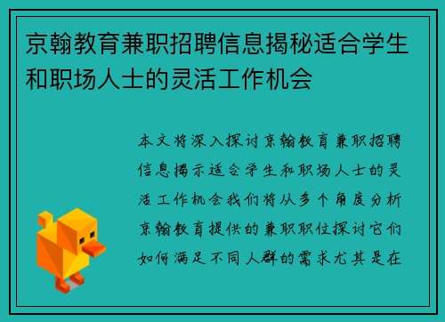 京翰教育兼职招聘信息揭秘适合学生和职场人士的灵活工作机会