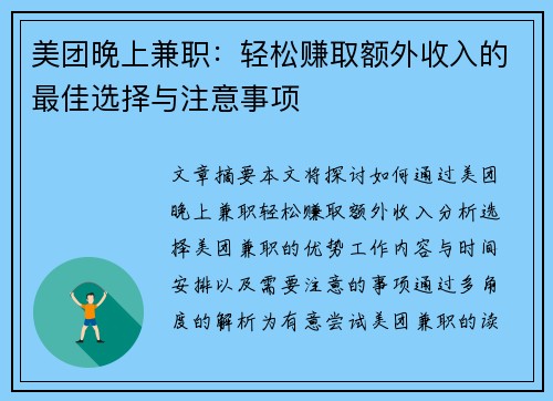 美团晚上兼职：轻松赚取额外收入的最佳选择与注意事项