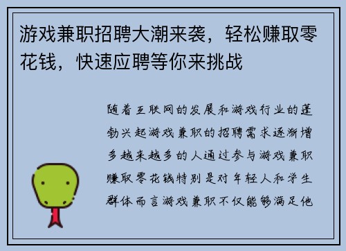 游戏兼职招聘大潮来袭，轻松赚取零花钱，快速应聘等你来挑战