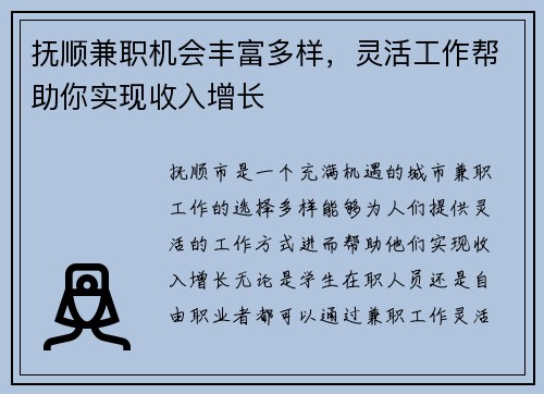 抚顺兼职机会丰富多样，灵活工作帮助你实现收入增长