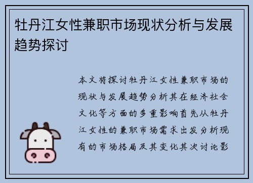 牡丹江女性兼职市场现状分析与发展趋势探讨