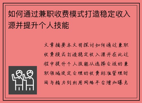 如何通过兼职收费模式打造稳定收入源并提升个人技能