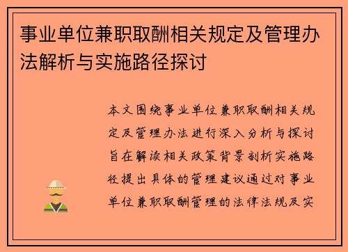 事业单位兼职取酬相关规定及管理办法解析与实施路径探讨