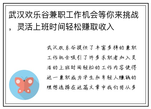 武汉欢乐谷兼职工作机会等你来挑战，灵活上班时间轻松赚取收入