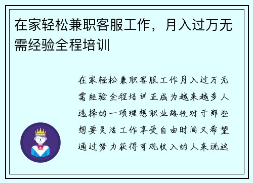 在家轻松兼职客服工作，月入过万无需经验全程培训