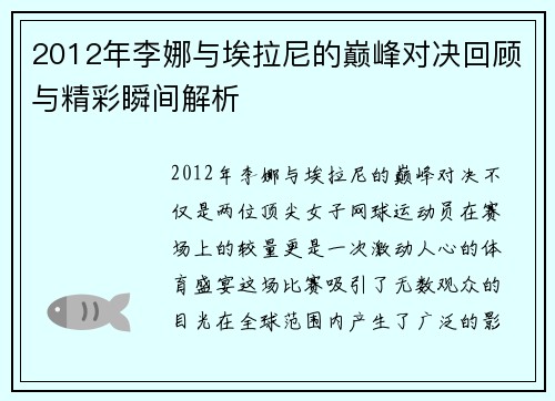 2012年李娜与埃拉尼的巅峰对决回顾与精彩瞬间解析