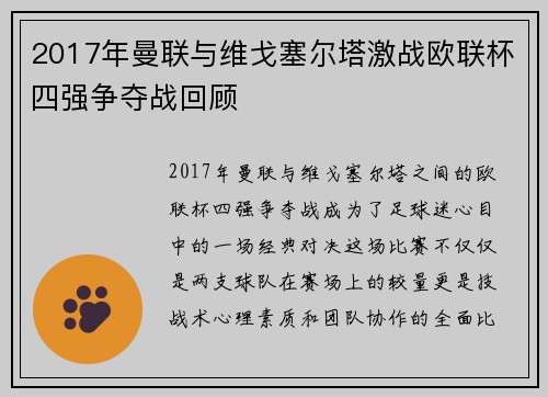 2017年曼联与维戈塞尔塔激战欧联杯四强争夺战回顾