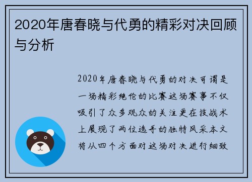 2020年唐春晓与代勇的精彩对决回顾与分析