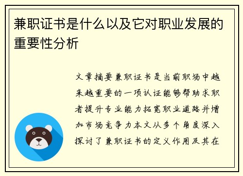 兼职证书是什么以及它对职业发展的重要性分析