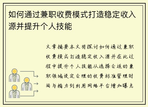 如何通过兼职收费模式打造稳定收入源并提升个人技能