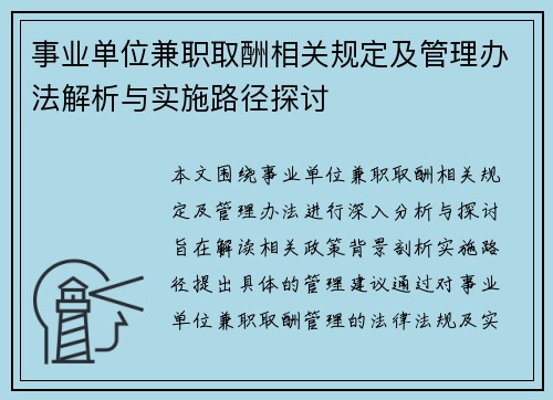 事业单位兼职取酬相关规定及管理办法解析与实施路径探讨