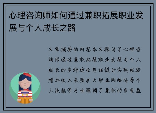 心理咨询师如何通过兼职拓展职业发展与个人成长之路
