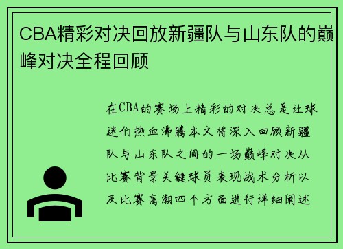 CBA精彩对决回放新疆队与山东队的巅峰对决全程回顾