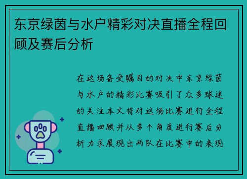 东京绿茵与水户精彩对决直播全程回顾及赛后分析