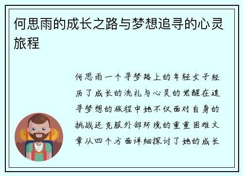 何思雨的成长之路与梦想追寻的心灵旅程