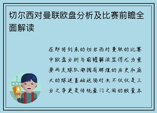 切尔西对曼联欧盘分析及比赛前瞻全面解读